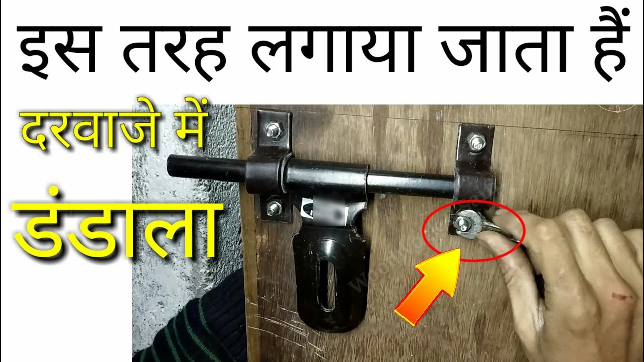 ALDROP installation | दरवाजे में डंडाला कैसे लगाएं | Door Dodala Kaise lagaye