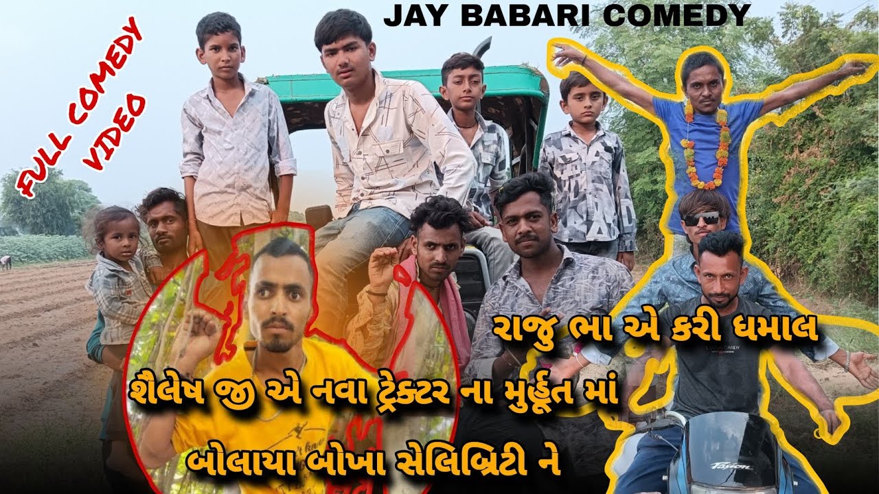 શૈલેષજીએ નવા ટ્રેક્ટર ના મુરતમાં બોલાયા બોખા સેલિબ્રિટીને 🎉 રાજુ એ કરી ધમાલ 💥 jaybabaricomedy| #gj