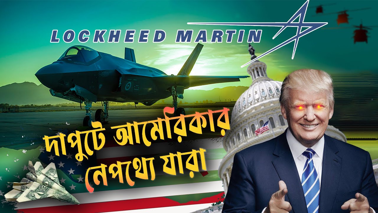 Lockheed Martin -যে কোম্পানির কাছে বাঁধা পড়েছে আমেরিকা!  Business Mania