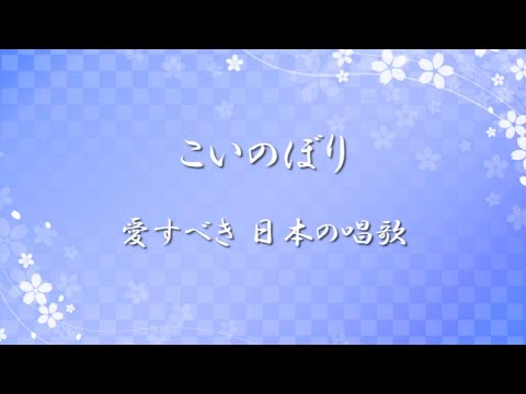 愛すべき 日の本のうた ✿ こいのぼり【歌詞・伴奏・Choir Aahs】