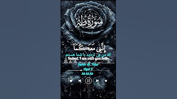 ✨ نترسید، خدا با شماست | سوره طه آیه 46 ✨ #قرآن_و_زندگی