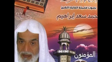المصحف المرتل الشيخ محمد سعد ابراهيم - سورة المؤمنون