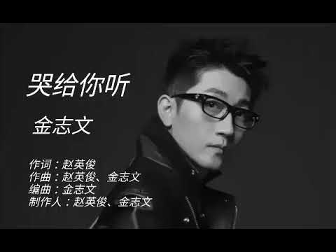 《 哭給你聽 》 金志文