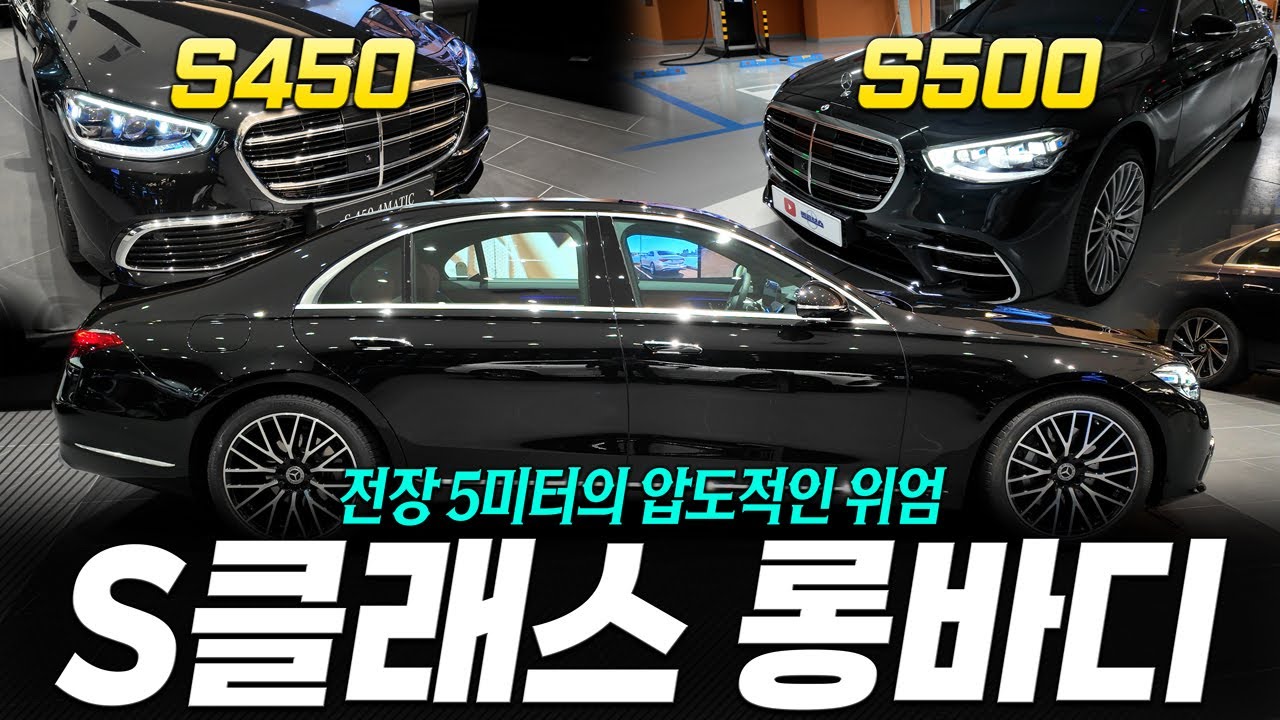 [4K] 벤츠 S450 vs S500｜2,150만 원 차이🤔 옵션? 디자인? 성능? 전부 비교!   #S클래스비교 #S450출고 #S500출고 #벤츠할인 #S350d출고 #S580