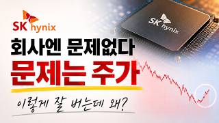 "반도체 사라더니 폭락" SK하이닉스, 지금이라도 팔아야 하나?