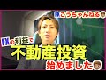 【挑戦】FXトレーダーが利益で不動産投資始めました!