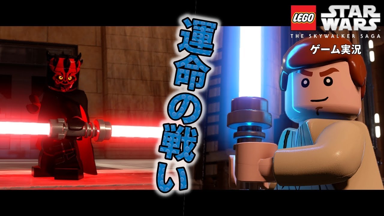 この運命の戦いが、後の「反乱者たち」につながってるの好き【LEGOスター・ウォーズ：スカイウォーカーサーガ実況#2】