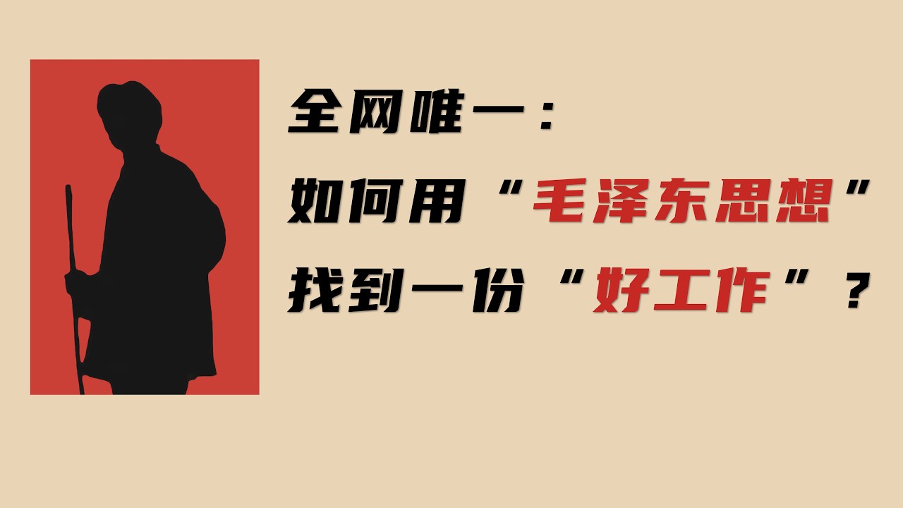 【全网唯一】如何用“毛泽东思想”找到一份好工作？