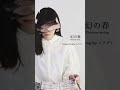 #Shorts ユウグレ - 幻の春│OFFICIAL VIDEO