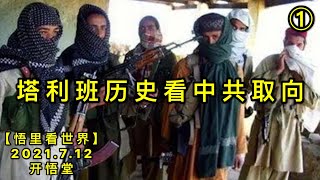 KWT2091(1)塔利班历史看中共取向20210712-6【悟里看世界】