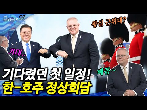 영국 왕실 근위대의 사열을 받으며 영국 도착한 문 대통령, <strong>G7</strong> 정상회의 기간 첫 일정은?! 오랜만에 만나 반가움을 표한 <strong>스콧</strong> 모리슨 총리와의 만남! 한-호주 정상회담