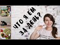 🥦Что я ем за день?🥗 РАЦИОН на 1200 ккал/ЗАКУПКА ПРОДУКТОВ/ПРАВИЛЬНОЕ ПИТАНИЕ для ПОХУДЕНИЯ