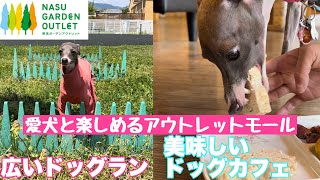 お犬様ランチ 愛犬に優しいアウトレットモール 那須ガーデンアウトレットモール 栃木県 Youtube