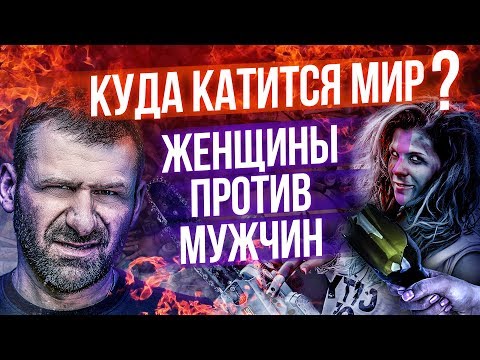 Феминизм России Не нужен!? | НЕравноправие | Женщины ПРОТИВ Мужчин