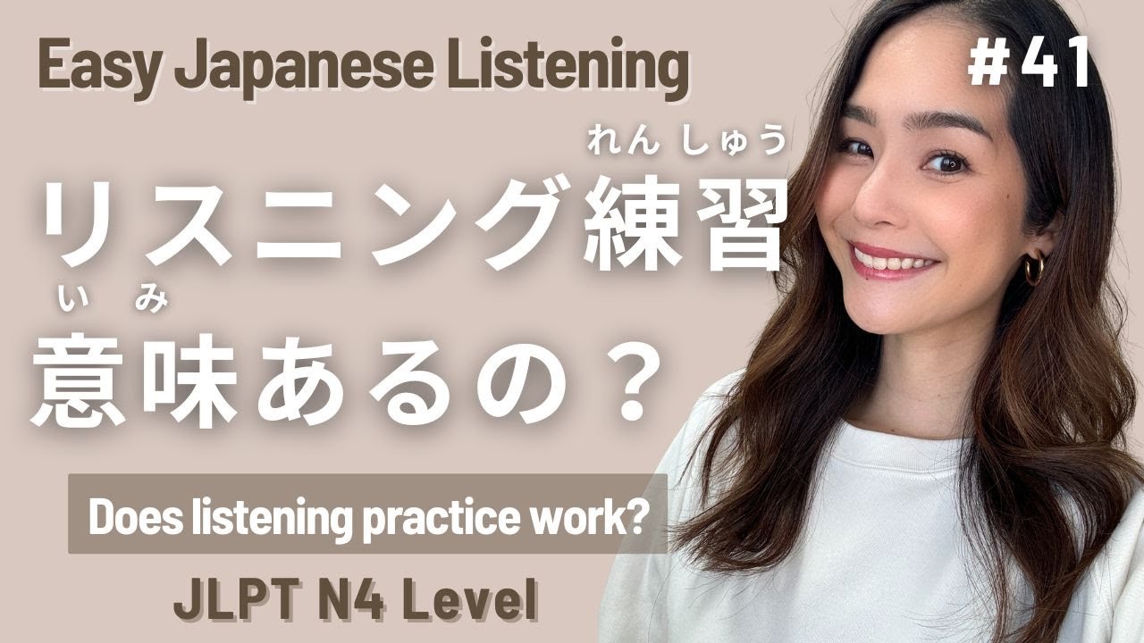 JLPT N4 #41 Simple Japanese Listening for Beginners / リスニング練習は意味ある？/ Does  Listening Practice Work?