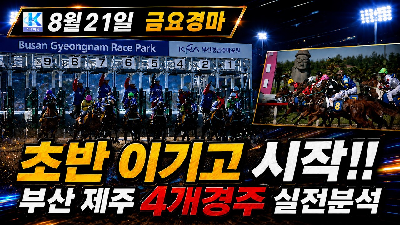 금요경마, 초반부터 판이 흔들릴 수 있다!!