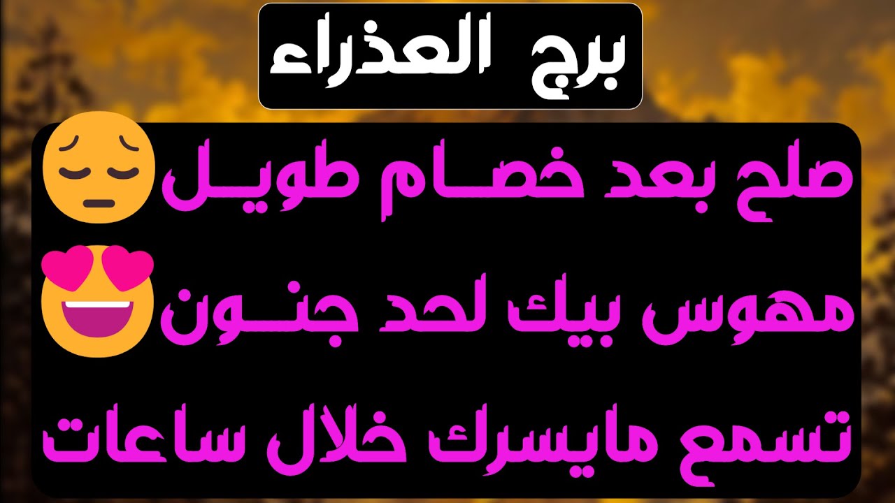 برج العذراء♍ دمعة فرح انتظرتها طويلا 🤲 مطارده من الحبيب 🌚صدمة بشخص وسقوط قناع👁️احذر👍أموال و يد خفية