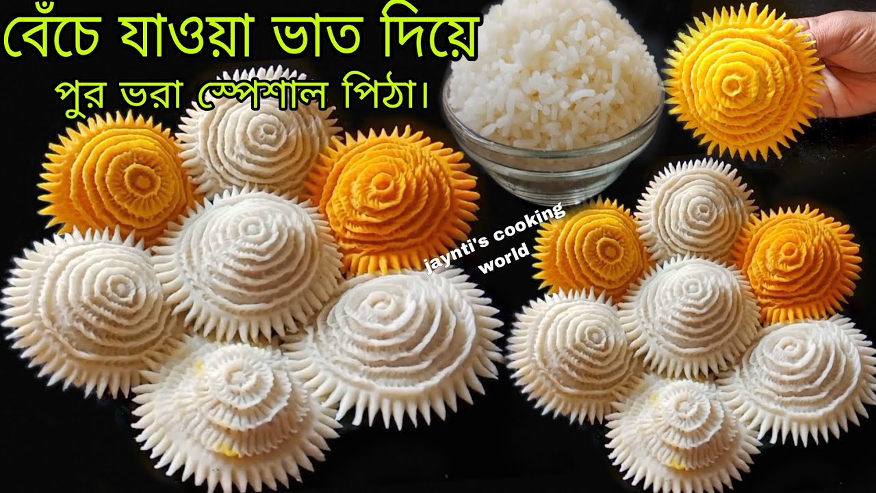 দুপুরের বেঁচে যাওয়া ভাত দিয়ে স্পেশাল পিঠা তৈরি করুন। একটা পিঠা খেলে আরেকটা চেয়ে খেতে হবে।