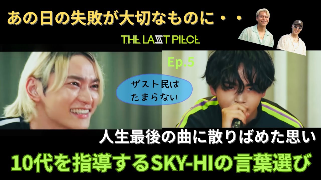THE LAST PIECE Ep.05 ザスト民の感想会 #ラスピ #BMSG #SKYHI #TAIKI