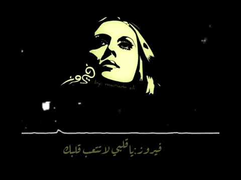 أنامين اللي صحاني من عزالنوم فيروز  ياقلبي لاتتعب قلبك حالات واتس اب أبيض و أسود