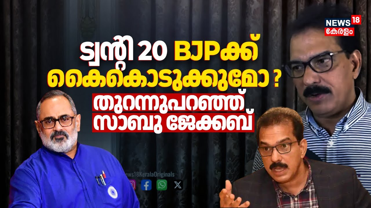 ട്വൻ്റി20 BJPക്ക് കൈകൊടുക്കുന്നതിന് പിന്നിൽ ! തുറന്നുപറഞ്ഞ് Sabu M Jacob|BJP-Twenty 20 Alliance|N18V