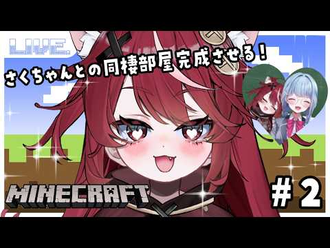 【 #minecraft 】re;BONサーバー✨らぶらぶ同棲部屋完成まで·͜· #rebonマイクラ 【 #遊喜にあ / re;BON1期生 】 video thumb