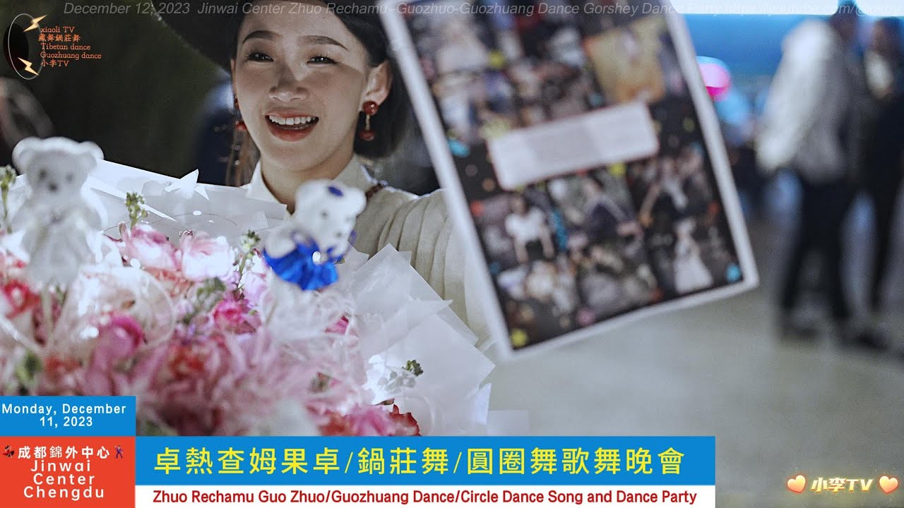 2023年12月12日-成都錦外中心卓熱查姆果卓鍋莊舞圓圈舞歌舞晚會Jinwai Center Zhuo Rechamu Guozhuang Dance Song and Dance Party