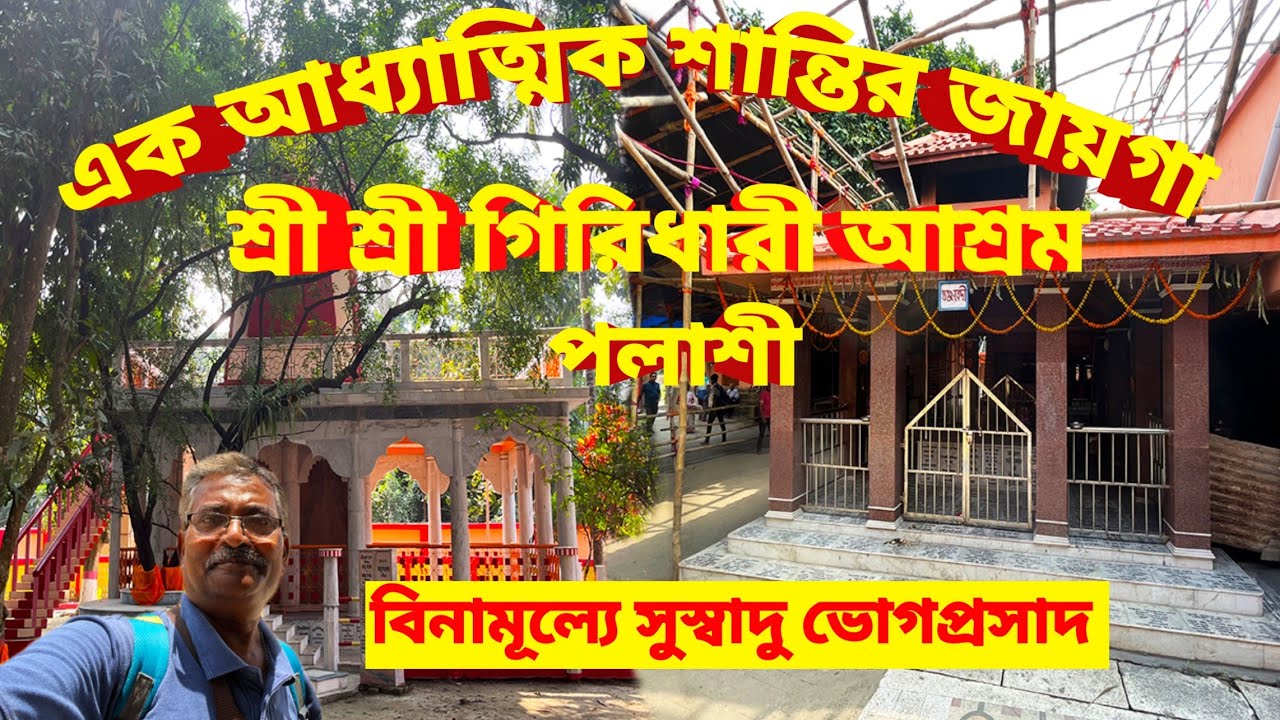 Sree Sree Giridhari Ashram Palashi। এক আধ্যাত্মিক শান্তির জায়গা। বিনামূল্যে সুস্বাদু অন্ন প্রসাদ।