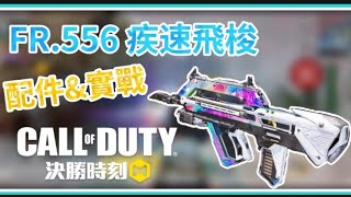 【決勝時刻】FR.556 疾速飛梭 配件&實戰 【決勝時刻】FR.556 疾速飛梭 配件&實戰
