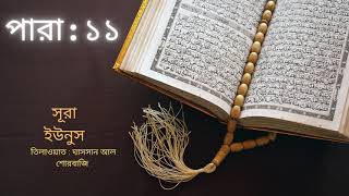 সূরা ইউনুস | Surah Yunus: A heart trembling recitation by Ghassan Al Shorbaji