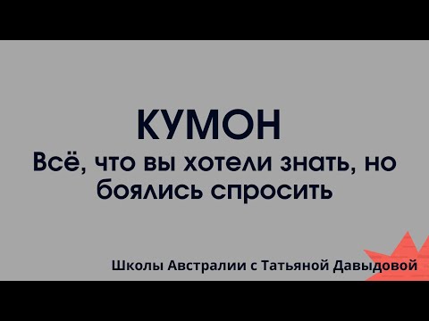 КУМОН - Всё, что вы хотели знать, но боялись спросить