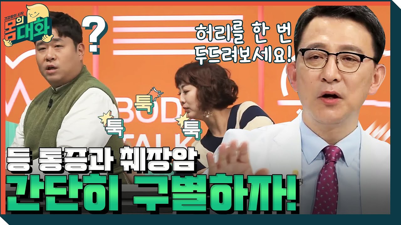 왜 등이 아프지? 췌장암과 등 통증의 연관성 | 건강함의 시작, 몸의 대화 body talk EP.3