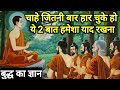 सफल होने के लिए ये 2 बाते हमेशा याद रखे Gautam buddha success story