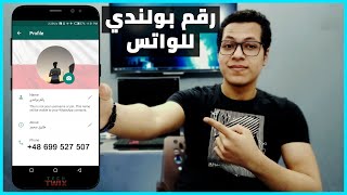 طريقة تفعيل الواتس اب برقم وهمي من دولة بولندا في دقيقه 2021