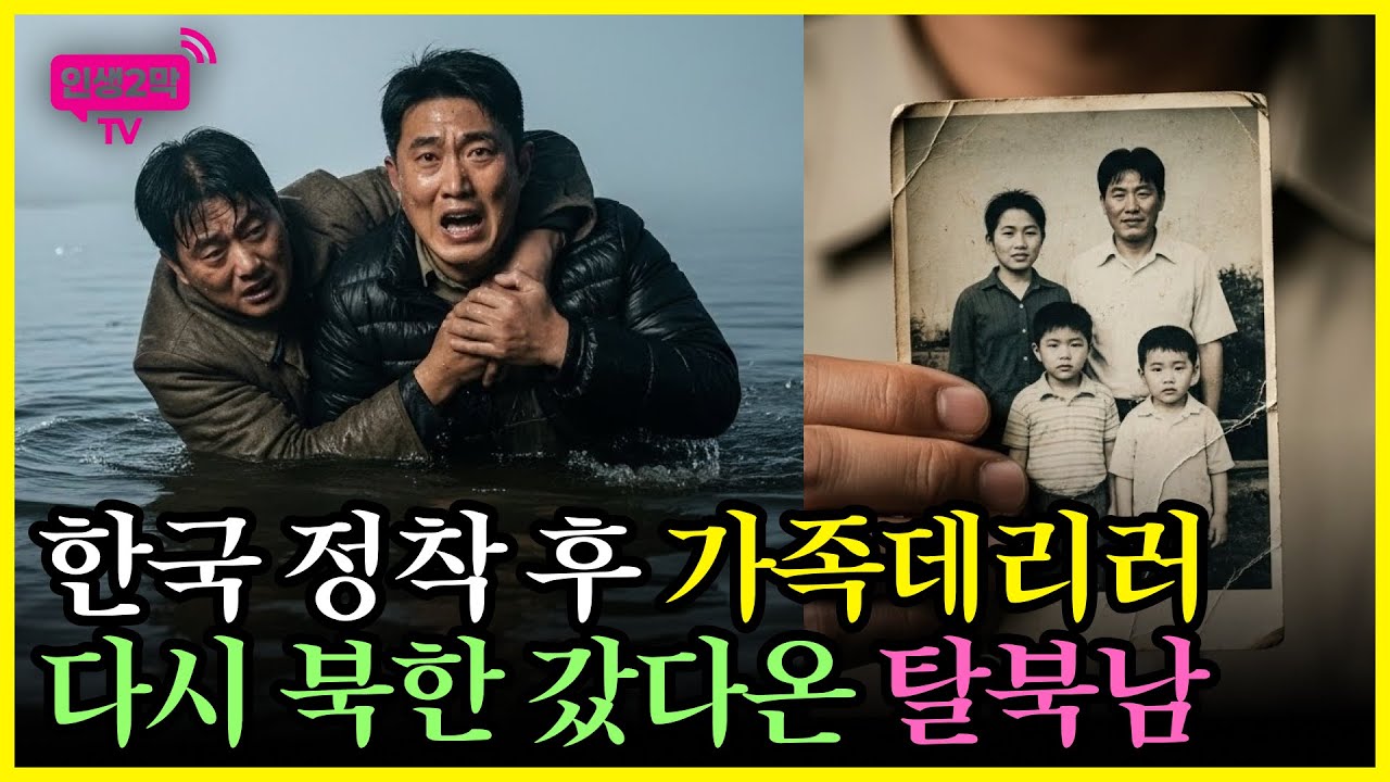 [탈북사연]한국 정착 후 가족 데리러 다시 북한 다녀온 탈북남