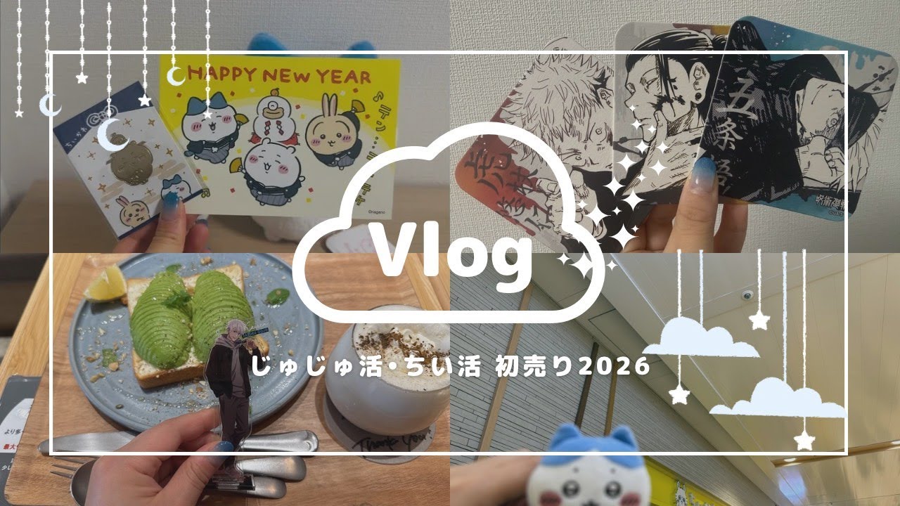 【Vlog】じゅじゅ活・ちい活　東京キャラクターストリート初売り2026