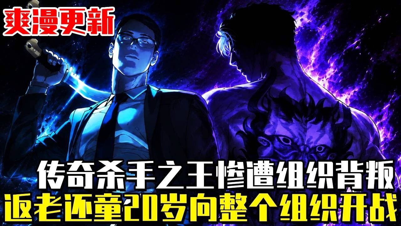 爽慢更新！《最强杀手巴德罗》所有暴力組織都忌憚的傳奇殺手之王！突然重返回到了20歲！擁有巔峰的身體素質和50年殺手經驗，決定向整個殺手組織開戰！ #穿越#漫畫#漫畫解說#劇情#殺手巴德羅