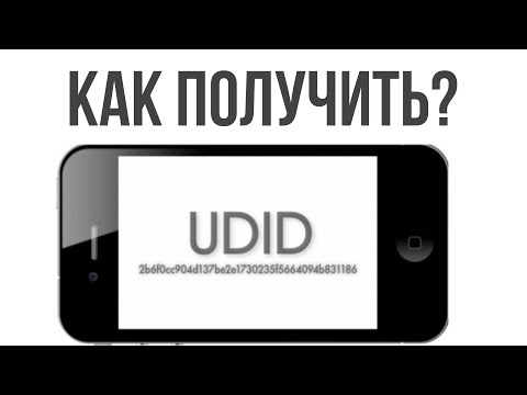 Как получить юдид на айфон? Где найти номер устройства udid iPhone?