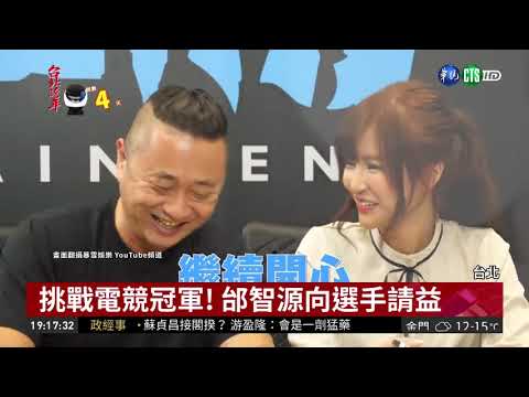 跨年挑戰電競冠軍 邰智源.熊讚特訓| 華視新聞 20181227