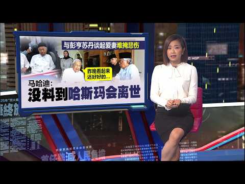 哈斯玛离世承受丧妻之痛 女儿：马哈迪倍感孤独 | 新闻报报看 29/09/2026