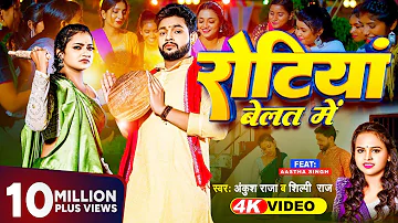 #Video |  रोटियां बेलत में  | #Ankush Raja #Shilpi Raj | Rotiya Belat Me | New Bhojpuri Song 2023