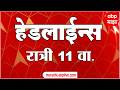 ABP Majha Headlines Today 11PM 22 May 2026: एबीपी माझा हेडलाईन्स : Marathi News Live Maharashtra