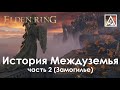 Elden Ring. История мира. Часть 2. Замогилье и Крепость Круглого стола