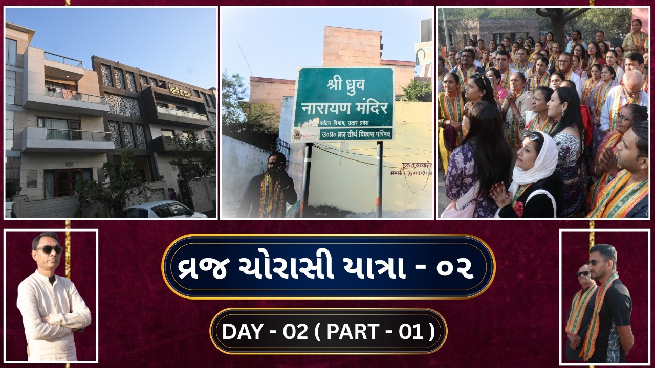 વ્રજ ચોરાસી કોશ યાત્રા-3| DAY - 2 ( PART-1)| મધુવન, તાલવન, કામોદવન અને શાંતનુકુંડ દર્શન | Vraj Yatra
