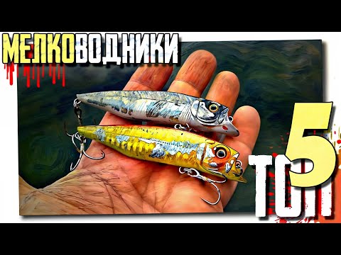 Видео: 🔴 ВОБЛЕРЫ на ЩУКУ для мелководья!!! ТОП-5!!! 🔥🔥🔥