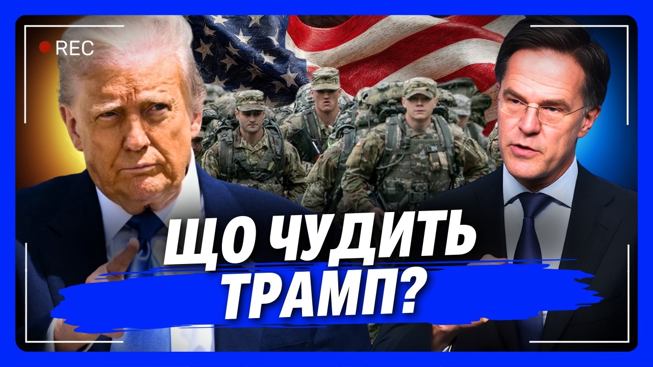 ЄВРОПА В ШОЦІ! Трамп ухвалив РІШЕННЯ, до якого НІХТО не був готовий. Це КІНЕЦЬ НАТО?