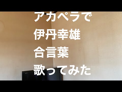 アカペラで伊丹幸雄　合言葉　歌ってみた