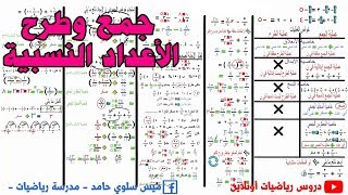 3- جمع وطرح الاعداد النسبية | جبر | اولي اعدادي |