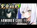 【シリーズ完全初見🔰】初のメカアクションゲーム7日目🎮 成長したから見てっ!3章~ 【 ac6 /アーマードコア6 】