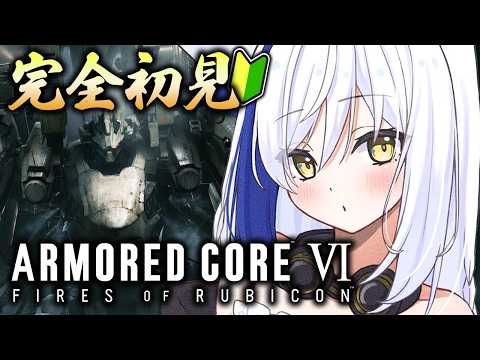 【シリーズ完全初見🔰】初のメカアクションゲーム7日目🎮 成長したから見てっ！3章～ 【 ac6 /アーマードコア6 】